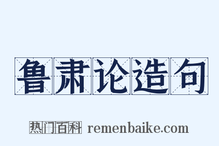 鲁肃论造句是什么意思的图片